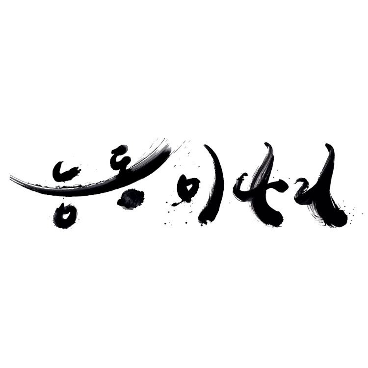 능동미나리
