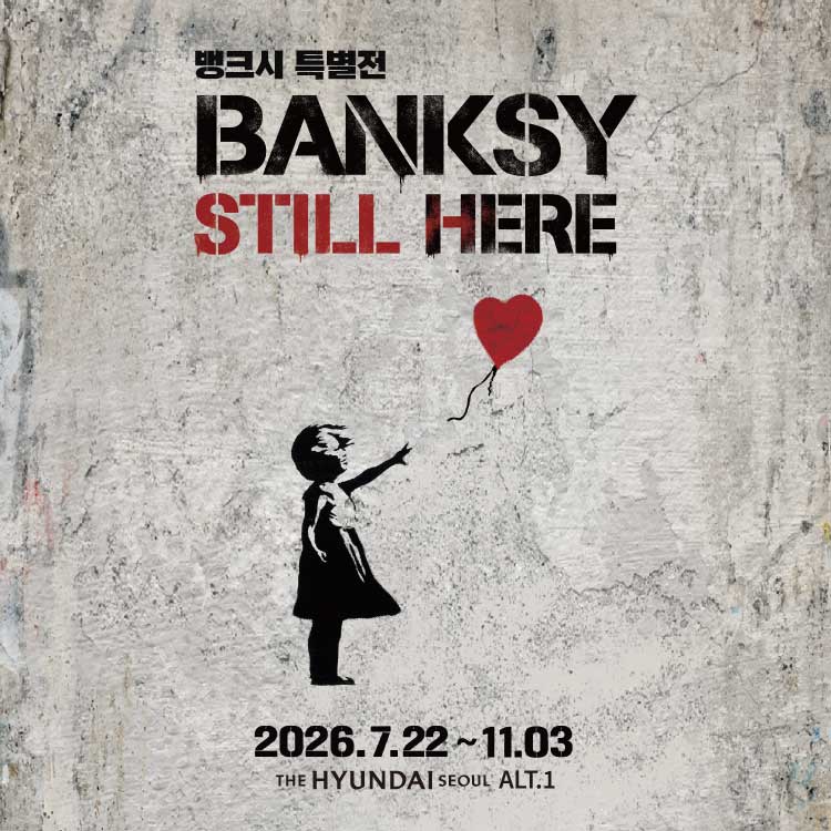 뱅크시 특별전 : BANKSY STILL HERE